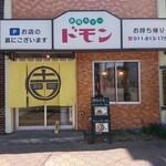 European Curry Domon - 店舗外観