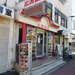 広源飯店 - 