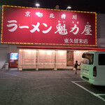 Ramen Kairikiya Higashikurume Ten - 