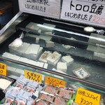 井川とうふ店 - 豆腐の販売