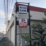 ヒロミ - 火曜日の朝は先週に引き続き東海市のヒロミ本店さんにモーニング再訪しました。