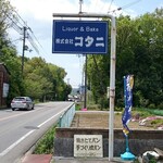 フレッシュベイク コタニ - 道路側 看板