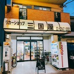 三国屋酒店 - 