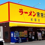 来来亭 - 店舗外観