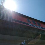 Yoshinoya Sakai Ishizukawa Ten - 