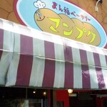 Manpuku Bakery - 