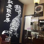 Benitora Gyoza Bo Ion Moru Akita Ten - 店内