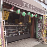 Tokyo Dango Ookubo Ekimae Ten - お店外観