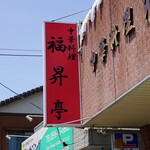 Fukushotei - 