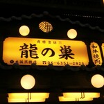 Yakiniku Horumon Ryunosu Osaka Kyobashi - 