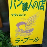 パン職人の店 ラ・ブール - 