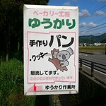 ゆうかり喫茶 - 道路側 看板