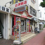 広源飯店 - 