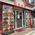 広源飯店 - 