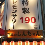 Nikujyu Gyoza to 190 En Lemon Sour Namba no Shinchan - 