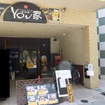 居酒屋YOU家 - 