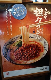 丸亀製麺 - 