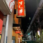 Washoku Nabe Dokoro Sushi Han Fuse Ten - すし半 布施店