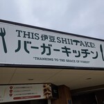 THIS Izu SHIITAKE Burger Kitchen - 