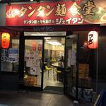 タンタン麺とからあげのジェイタン - 