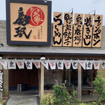 大島慶珉 - 恵屋を彷彿する店構え。