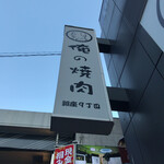 Ore no Yakiniku Ginza 9 Chome - 