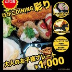 ひがこDINING彩り - 