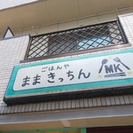 Gohan-ya Mama Kitchen - 