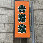 吉野家 - 