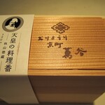 Oryouri Kyomachi Mantani - ［テイクアウト］天皇の料理番トリビュート弁当２段　　#コロナウイルスに負けない宣言 #越前テイクアウト