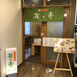 Hana Chaya Hotel Rotein Tokoname Ekimae Ten - 夕飯は1階レストラン花々亭さんに！