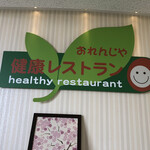 Kenkou Restaurant Orenjiya - 