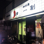 中国料理 四川屋 一創 - 