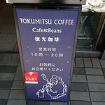 トクミツコーヒー - 営業案内