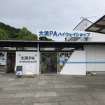 Ohama Parking Area (Nobori) Snack Corner - 小さなPA