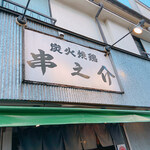 Sumibi Yakitori Kushinosuke - 