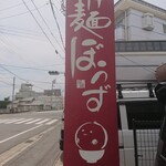 つけ麺 ぼうず - 看板