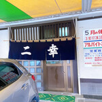 二幸総本店 - 