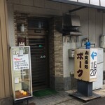 お食事処　ポーク - 昔はメニューもいっぱいある洋食屋でした。

妻と結婚前に2人で行って、何食うたか忘れたけど色んな揚げ物と生姜焼きの定食を食ったなーーー

あの頃もこんな感じだったな。



