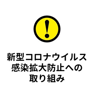 為了您能放心使用，我們正在採取對策。