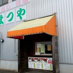 仕出し・弁当 まつや - お店外観