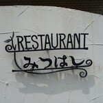 Restaurant Mitsuhashi - 