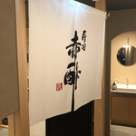 Sushi Akazu Tosabori - 