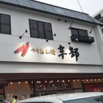 Tsukemen Honpo Karabu Kaita Ten - 外観