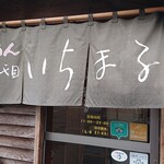 四代目 いちまる - 暖簾が変わりましたね？