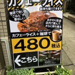 四八珈琲 - カレー４８０円で珈琲飲み放題付きって？