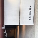 麻布 川上庵 - 外観