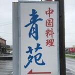 青苑 - 看板