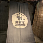 Yanbaru Dining Matsu no Kominka - 