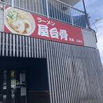 ラーメン 屋台骨 分店 - 